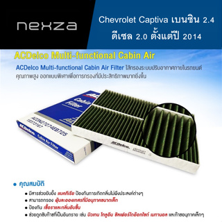 ACDelco กรองแอร์ Chevrolet Captiva เบนซิน 2.4 /ดีเซล 2.0 ตั้งแต่ปี 2014 (19350168)