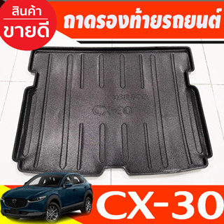 ถาดท้ายรถยนต์ MAZDA CX30 CX-30 2020-2023 (A)