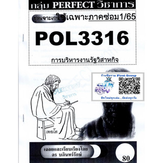 ชีทราม ชุดเจาะเกราะ POL3316/PA333 วิชาการบริหารงานรัฐวิสาหกิจ