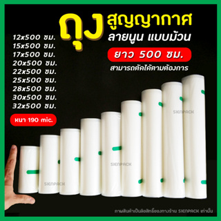 ถุงซีลสูญญากาศลายนูน แบบม้วน (ยาว 5 เมตร) สินค้าพร้อมส่ง