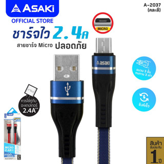 Asaki Charger สายชาร์จและโอนย้ายข้อมูล Micro USB ระบบ ANDROID จ่ายไฟ 2.4 A รุ่น A-2037 รับประกัน 1 ปี