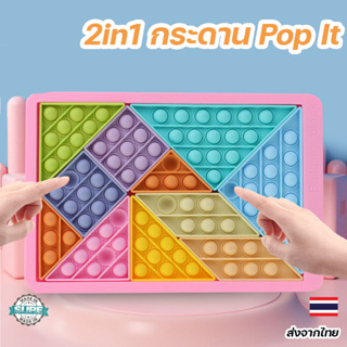 ของเล่น 2in1 กระดาน Pop It ป๊อปอิท บล็อกตัวต่อ จิ๊กซอว์ รูปทรง เลขาคณิต ของเล่นกดบับเบิ้ล ยางกด ของเล่นเสริมพัฒนาการ