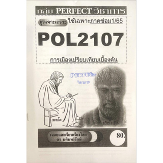 ชีทรามเจาะเกาะเฉลยข้อสอบ ภาคสอบซ่อม1/65 POL2107