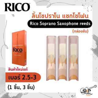 ลิ้นโซปราโน แซกโซโฟน Rico Soprano Saxophone reeds (กล่องส้ม) สินค้าใหม่แท้ (1ชิ้น , 3ชิ้น)