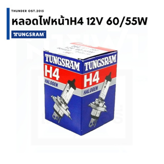 หลอดไฟหน้ารถยนต์ TUNGSRAM H4 12V 60/55W