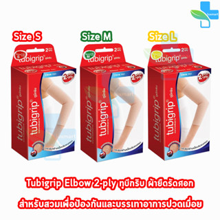 Tubigrip Elbow 2-ply ทูบีกริบ ข้อศอก ผ้ายืดรัดศอก พับ 2 ชั้น Size S,M,L [1 กล่อง]