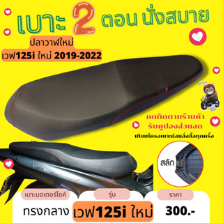 เบาะปาด ปลาวาฬใหม่ สลัก ทรงกลาง Wave125i new 2019-2022 สีดำล้วน สีดำเรียบ