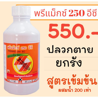 น้ำยากำจัดปลวก พรีแม็กซ์ 250 อีซี (1 ลิตร) สูตรเข้มข้น ปลวกตายยกรัง