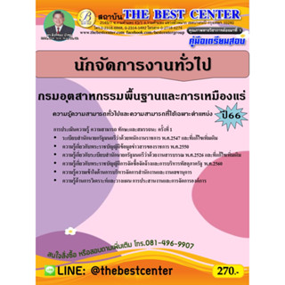 คู่มือสอบนักจัดการงานทั่วไป กรมอุตสาหกรรมพื้นฐานและการเหมืองแร่ ปี 66