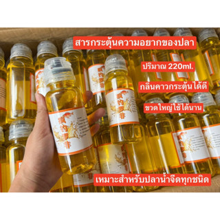 💥💥สารกระตุ้นความอยากของปลา ชนิดน้ำ (สูตรคาว)  💥💥 ✅✅ปริมาณ 220 ml. ขวดใหญ่