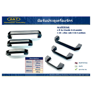 มือจับประตู มือจับประตูเครื่องจักร พลาสติก , อัลลอย Machine door handle (alloy,plastic)