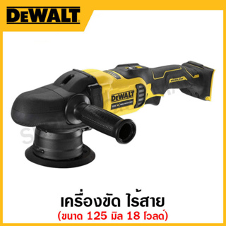 DEWALT เครื่องขัดไร้สาย 18 โวลท์ ขนาด 125 มิล (เครื่องเปล่า) รุ่น DCM848N-XJ