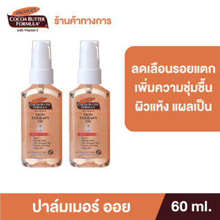 (แพ็ค 2) Palmers Skin Therapy Oil 60 ml.ลดความแห้งกร้าน ป้องกันและลดรอยแตกลาย จางลงภายใน 2 เดือน ปาล์มเมอร์ ออยล์