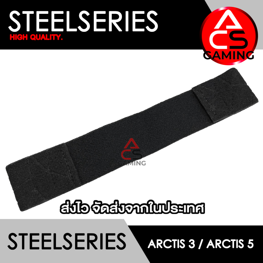 ACS (Ah1) ผ้าคาดหัวหูฟัง Steelseries (ผ้าสีดำ/มีลาย) สำหรับรุ่น Arctis 3 / Arctis 5 Headband