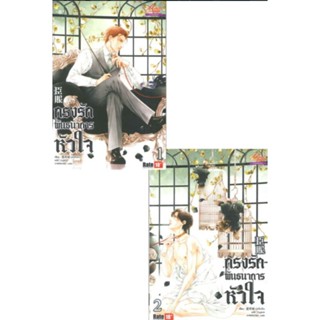 นิยาย PACK SET กรงรักพันธนาการหัวใจ เล่ม 1-2 ผู้เขียน: ม่อชิงเฉิง นิยายวายแปลจีน มือหนึ่ง ขีดสัน มีตำหนิ มีดีส์