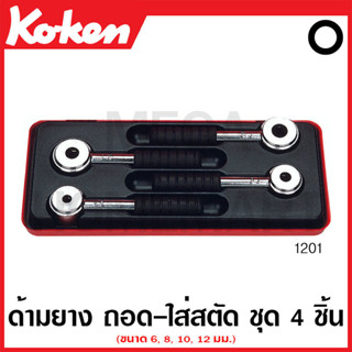 Koken # 1201 ชุดด้าม ถอด-ใส่ สตัด ด้ามยาง ชุด 4 ชิ้น (มม.) Stud Pullers Ratchets Set)