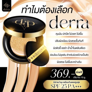 [พร้อมส่ง/ส่งฟรี] ⭐️ คุชชั่นเดอร์ร่า ของเเท้ ปกปิด คุมมัน ลดสิว Derra cushion 10g. คุชชั่นเกาหลี คุชชั่นสำหรับผิวแพ้ง่าย