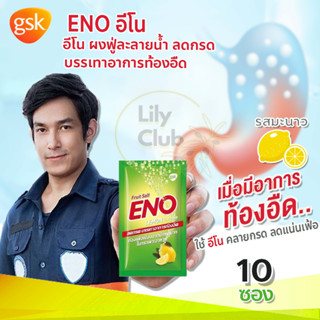 ENO LEMON อีโน รสมะนาว ขนาด 10 ซอง บรรเทาอาการท้องอืดท้องเฟ้อ