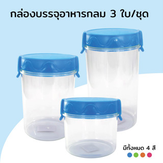 ชุดกล่องบรรจุอาหารทรงกลม ฝาล็อก 3 ใบ