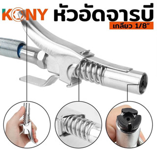 KONY ล็อคหัวอัดจารบี 1 ทาง หัวอัดจาระบี ล็อคหัวอัดจาระบี ปลายปืน เกลียว 1/8BSP/PT-28 ต่อเข้ากับปืนอัด รุ่น KN997