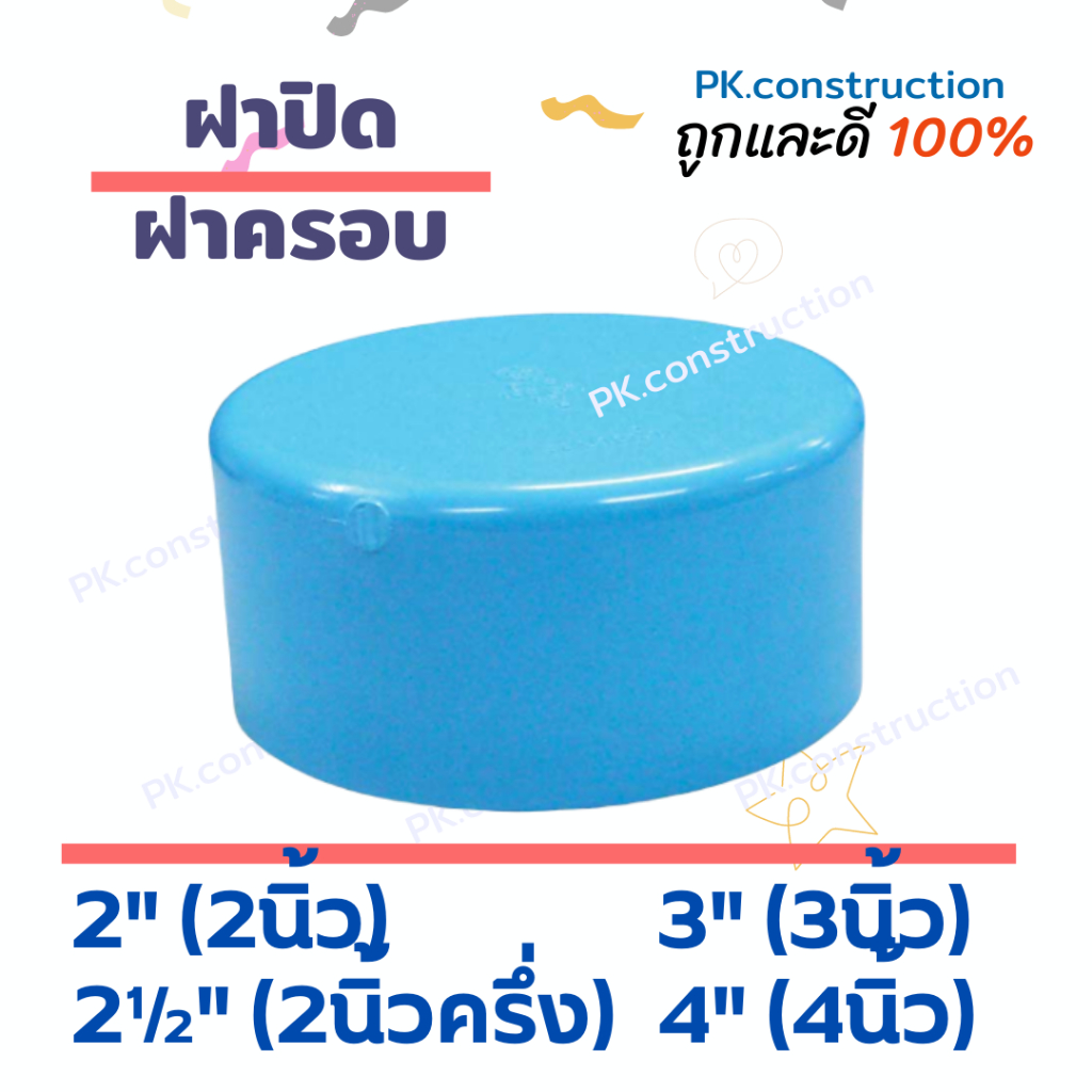 ฝาปิด ฝาครอบ บักอุด PVC 2นิ้ว 2.5นิ้ว 3นิ้ว 4นิ้ว 6นิ้ว ปิดท่อ อุปกรณ์ท่อ