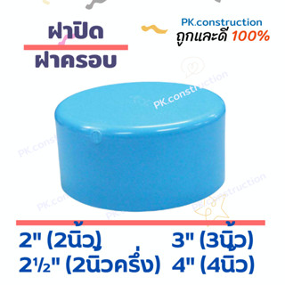 ฝาปิด ฝาครอบ บักอุด  PVC   2นิ้ว 2.5นิ้ว 3นิ้ว 4นิ้ว 6นิ้ว ปิดท่อ อุปกรณ์ท่อ