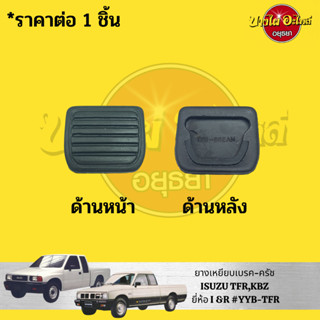 ยางเหยียบเบรค-ครัช ISUZU TFR,KBZ (ราคาต่อ 1ชิ้น) ยี่ห้อ I&amp;R #YYB-TFR