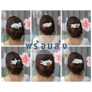 พร้อมส่งตามแบบ หวีเสียบผม ดอกไม้ประดิษฐ์ สวยทน ใช้ได้หลายงาน หลายโอกาส เก็บได้ 3-4 ปี งานดีตรงปก