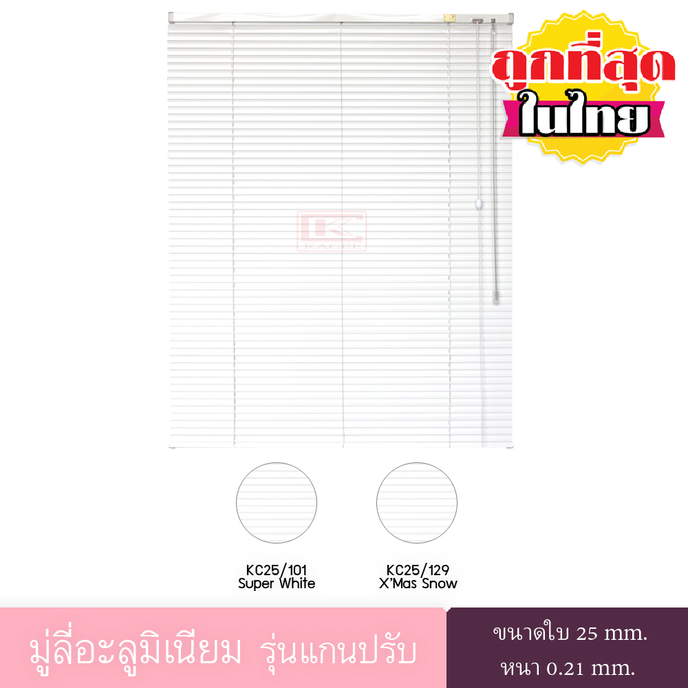 KACEE มู่ลี่ มู่ลี่อะลูมิเนียม ม่านอลูมิเนียม ม่านหน้าต่าง รุ่นแกนปรับ ใบขนาด 25 มม. โทนสีขาว หนา 0.21 มม.
