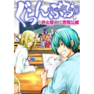 (🔥พร้อมส่ง🔥) Grand Blue ก๊วนป่วนชวนบุ๋งบุ๋ง เล่ม 18