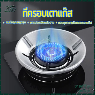 ที่ครอบเตาแก๊ส จานรองหม้อและบังลม ใช้ได้กับเตาแก๊สทั่วไป ฝาครอบหัวเตาแก๊ส บังลมเตาแก๊ส กันลม ร้อนเร็ว 8 กรงเล็บ