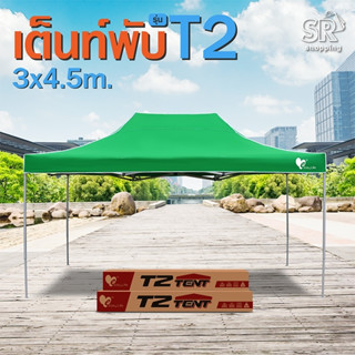 (สั่ง1หลัง/ออเดอร์)เต็นท์พับEasylife ขนาดใหญ่ 3x4.5ม รุ่นT2 พิเศษแข็งแรง ผ้าหนา เต็นท์บังแดดกันฝน เต็นท์ขายของ เต็นท์ตลา