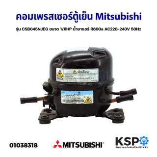 คอมเพรสเซอร์ ตู้เย็น Mitsubishi มิตซูบิชิ รุ่น CSB045NJEG ขนาด 1/6HP น้ำยาแอร์ R600a AC220-240V 50Hz (แท้ ถอด) อะไหล่ตู้