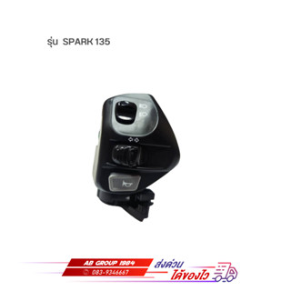 สวิทช์แฮนด์ซ้าย รุ่น  SPARK 135