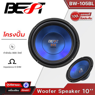 BEST BW-105BL ดอกลำโพง 10 นิ้ว โครงปั้ม 800W  เสียงกลาง-ทุ้ม 8 โอห์ม แท้💯% Woofer Speaker 10"