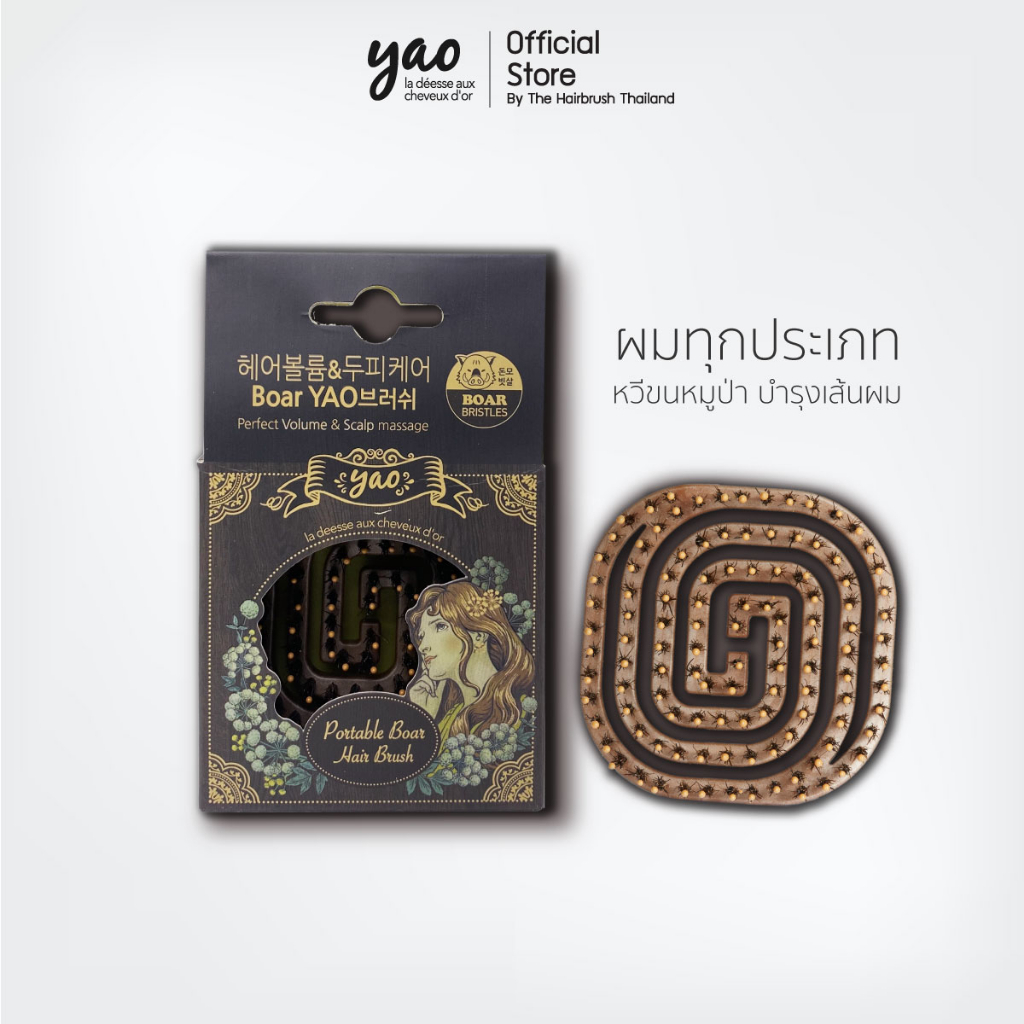 YAO Moving Portable Boar Brush หวีขนหมูป่าแท้ สำหรับบำรุงเส้นผมให้เงางามเป็นธรรมชาติ ขนาดเล็กสำหรับพกพา เหมาะสำหรับผมทุก