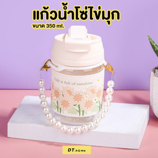 แก้วน้ำ แก้วน้ำสายลูกปัด ความจุ350ML พร้อมส่ง