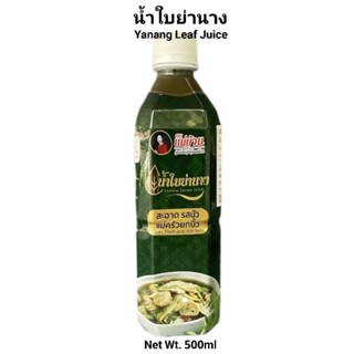 แม่บ้าน น้ำใบย่านาง เข้มข้น 500 มล. Yanang Leaves Juice 500ml น้ำย่านาง แกงอ่อม แกงหน่อไม้ แกงเห็ด