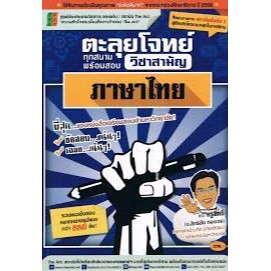 หนังสือ ตะลุยโจทย์วิชาสามัญภาษาไทย หนังสือคู่มือเรียน คู่มือเตรียมสอบ สินค้าพร้อมส่ง