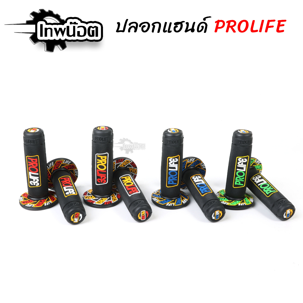 ปลอกแฮนด์มือ PROLIFE โปรไลฟ์ ยางนิ่ม จับกระชับมือ มีให้เลือกหลายสี (1คู่) ปลอกแฮนด์แต่งรถมอไซค์ [เทพ