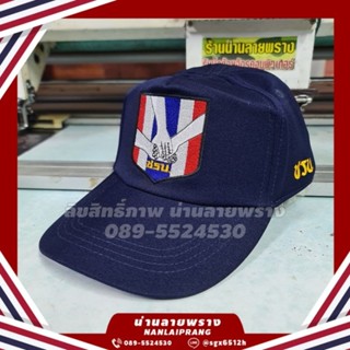 หมวกแก๊ป ชรบ.แบบใหม่ ฟรีไซส์รอบหัวปรับได้สูงสุด 58cm