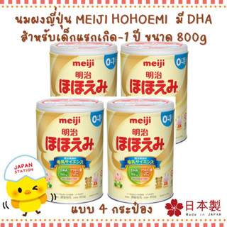 นมผงญี่ปุ่น HOHOEMI จากประเทศญี่ปุ่น สำหรับเด็กแรกเกิด ขนาด 4 กระป๋อง