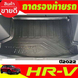 HONDA HRV 2022 ถาดท้ายรถยนต์ ถาดวางของท้ายรถ HR-V NEW ARRIVAL (T)