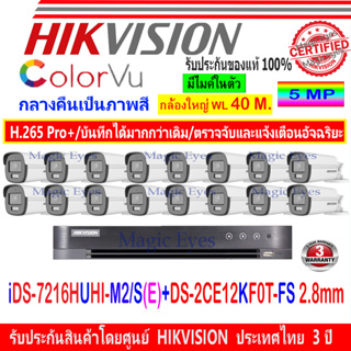 Hikvision Colorvu 3K กล้องวงจรปิด รุ่น DS-2CE12KF0T-FS 2.8 mm (16) + DVR รุ่น iDS-7216HUHI-M2/S(E) (1)