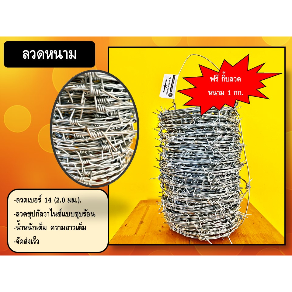 ลวดหนาม 125 ม. ฟรี กิ๊บลวดหนาม 1 กก.