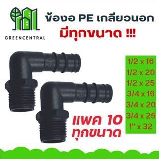 ข้องอPE เกลียวนอก // แพค 10 ตัว มีทุกขนาด - Greencentral