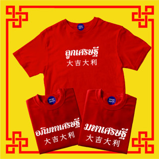 [New2023🧧]Chinese New Year2023 เสื้อตรุษจีน2566 เสื้อยืดตรุษจีน2023 เสื้อครอบครัวตรุษจีน เนื้อผ้าcotton100%