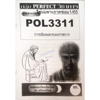 ชีทรามเจาะเกาะเฉลยข้อสอบ ภาคสอบซ่อม1/65 POL3311