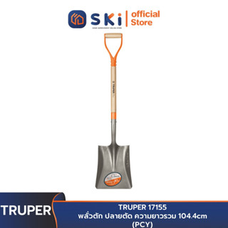 TRUPER 17155 พลั่วตัก ปลายตัด ความยาวรวม 104.4cm (PCY) | SKI OFFICIAL