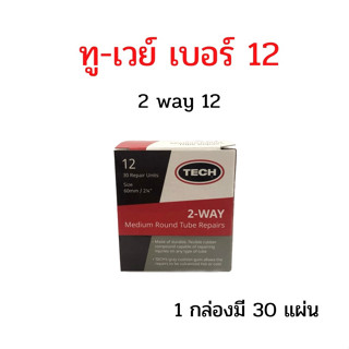 แผ่นปะยางใน ทู-เวย์ เบอร์ 12 ขนาด 60 มม. 1 กล่องมี 30 แผ่น